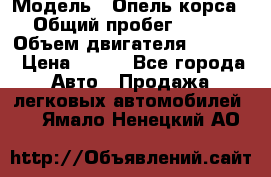  › Модель ­ Опель корса › Общий пробег ­ 113 › Объем двигателя ­ 1 200 › Цена ­ 300 - Все города Авто » Продажа легковых автомобилей   . Ямало-Ненецкий АО